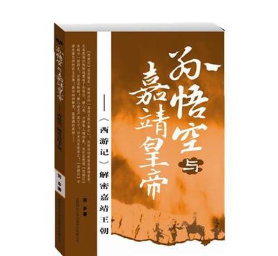 《西游記》中的嘉靖密碼 從孫悟空看明代政治與皇權(quán)
